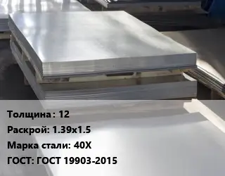 Лист горячекатаный 12 1.39х1.5 Сталь: 40Х ГОСТ: ГОСТ 19903-2015